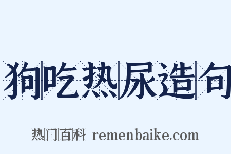狗吃热尿造句是什么意思的图片